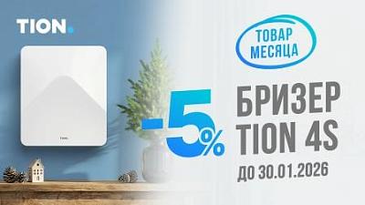 Товар месяца Tion